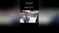 《庆余年》爆笑花絮  相声演员的自我修养