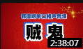 《 贼鬼》郭德纲单口相声在线观看完整版免