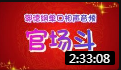 《官场斗》（下）郭德纲单口相声台词剧本搞笑大