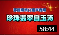 《 珍珠翡翠白玉汤》郭德纲单口相声下载mp3