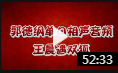 《王晨遇双狐》郭德纲单口相声在线观看完整