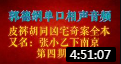 《皮裤胡同凶宅奇案》郭德纲单口相声 第四