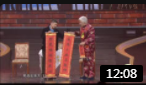 小品《写春联》包袱不断乐翻全场