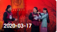 《欢乐送》 20200317