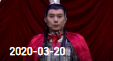 《欢乐送》 20200320下载