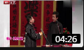 相声《鸿鸾禧》何云伟趣学东北小戏种功底太