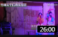 竹林关花鼓戏《开财门》戏曲视频mp4免费下