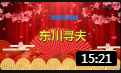 常德花鼓戏《东川寻夫》修正版 戏曲视频mp4