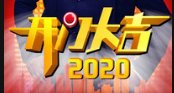 《开门大吉 2020》说唱脸谱炸翻全场 李如歌