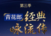 经典咏流传 第三季20200229 谭维维郑棋元神