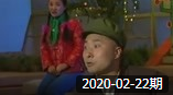 《狗娃与黑妞》笑动剧场之陈佩斯 小香玉歌剧小品20200222下载