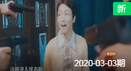 今夜百乐门2020蒋易 张海宇小品《打岔的服务员》全程笑声不断下载