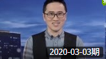 笑动剧场之20200303