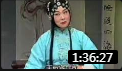 昆曲艺术片《朱买臣休妻》主演 张继青 全场