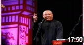 《清华池》郭德纲 于谦 搞笑相声全集相声大
