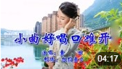 民间小调《小曲好唱口难开》60年代经典老歌
