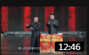 《阿依土鳖公主》郭德纲 于谦 相声大全高清