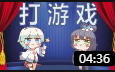 动画相声《阿绫家的游戏》观众捧腹大笑