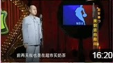 《篮球趣闻》方清平单口相声大全相声在线观