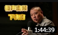 《下安南》郭德纲单口相声 经典相声大全mp3