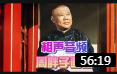 《 周胖子画画》郭德纲单口相声在线观看完