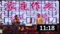 相声《课堂作业》几句话就把台下观众逗笑了
