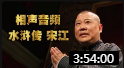 《水浒传宋江第三期》郭德纲单口相声下载mp