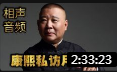 《 康熙私访月明楼》郭德纲单口相声在线观