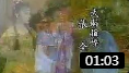 1989黄香莲歌仔戏《江南四才子》 （片头）戏曲