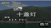 青海民间小调《十盏灯》戏曲大全mp3免费下