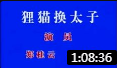东北二人转正戏《狸猫换太子》表演者 孙文学 郑桂云 戏曲大全mp3免费下载下载
