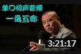 《 一鸟五命》郭德纲单口相声在线观看完整
