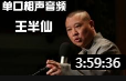 《王半仙》郭德纲单口相声在线观看完整版免