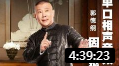 《 因果报》郭德纲单口相声德云社相声免费