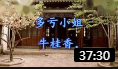 淮剧《书房会》下集 杨占魁 武丽娟 戏曲大