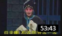 淮剧《半夜夫妻》（二）裔小萍 梁锦忠 戏曲大全