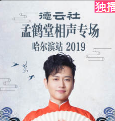 《六口人》谢金 李鹤东相声大全 德云社孟鹤堂相声专场哈尔滨站 2019下载