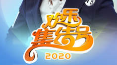 20200308 瞧这俩相声演员互喷
