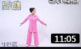 国家体育总局带你做《八段锦》整套功法 教