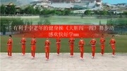 中老年的健身操《大胆闯一闯》教学视频基础