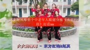 中老年人圈健身操《火火的情郎》教学视频基