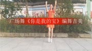 吉美广场舞《你是我的宝》教学视频基础步慢动作分解法下载