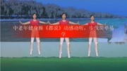 中老年健身操《都说》动感动听步伐简单易学