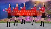 中老年快乐健身操《多想抱抱你》教学视频基