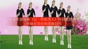 中老年健身操《山一样的男人》对肩腿腰关节