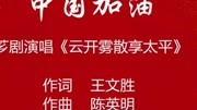芗剧《云开雾散享太平》戏曲网mp3免费下载
