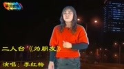 二人台短剧《为朋友》李红梅演唱戏曲下载免