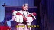 柳琴戏《父子结拜》俺丈夫离家一年整 戏曲