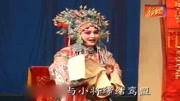丝弦《状元媒》状元媒招驸马叔王钦封 戏曲