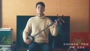 苏州评弹开篇 严陈调《梦蝶》张宜培弹唱戏